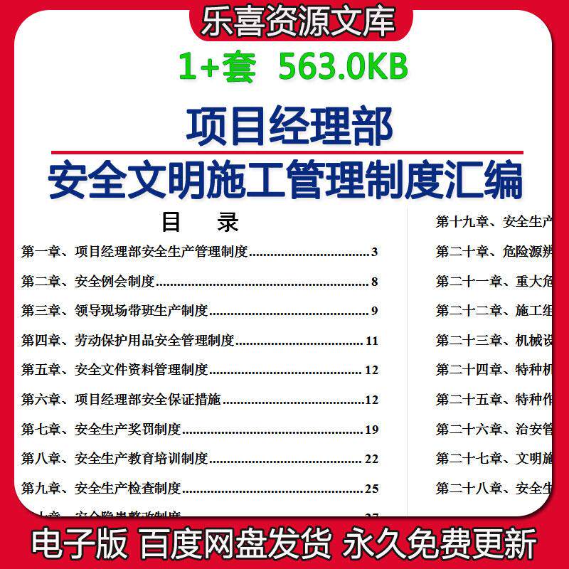 项目经理部安全文明施工管理制度汇编安全例会及用电隐患整改制度