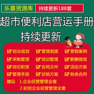 超市便利店商超生鲜经营管理培训知识手册展示陈列商品部运营手册