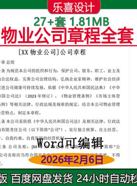 物业公司章程全套股份合作制企业章程有限公司章程设董事设监事会