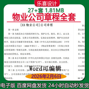 物业公司章程全套股份合作制企业章程有限公司章程设董事设监事会