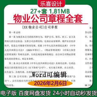 物业公司章程全套股份合作制企业章程有限公司章程设董事设监事会
