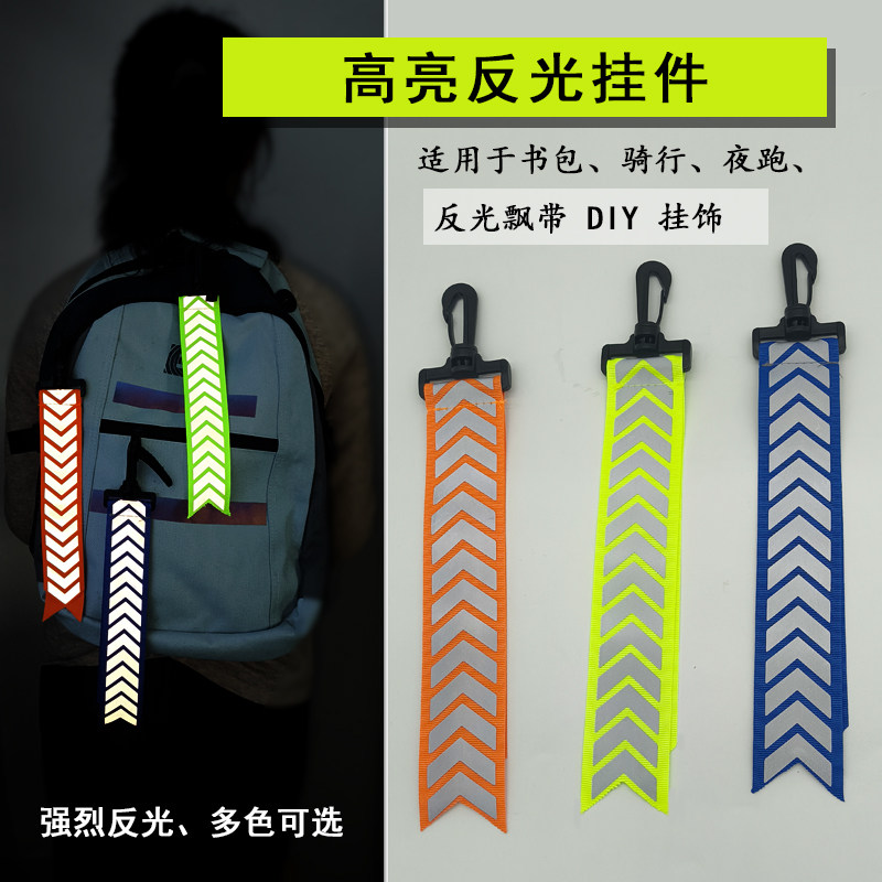 高亮飘带反光挂件夜骑行警示标识图片