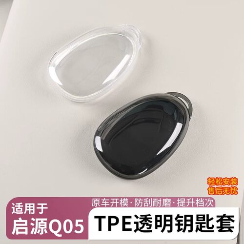 2026款长安启源Q05钥匙套
