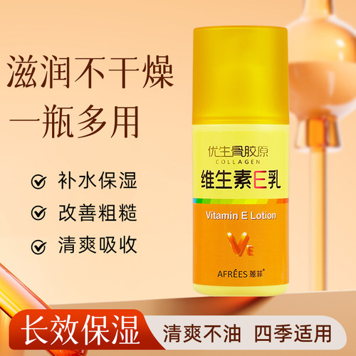 蒽菲骨胶原维生素e乳滋润