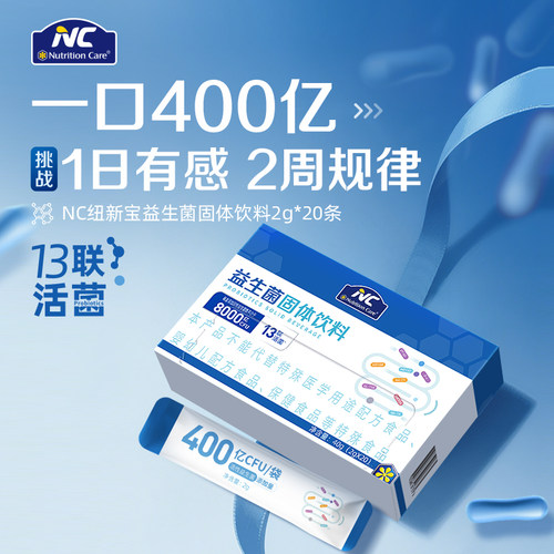 NC400益生菌活菌13联8种专利活菌粉胃肠道通用高活性活菌20条/盒