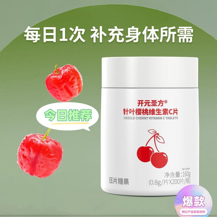开元圣方针叶樱桃天然维C压片糖维生素/复合维生素