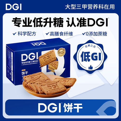 DGI低升糖全麦饼干无糖精孕妇零食营养粗粮高纤维早代餐饱腹糖友