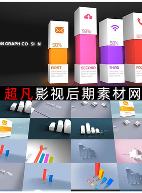 12组3D数据增长研究报告信息图表设计饼图柱状图生长动画AE模板