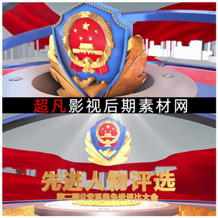 三维先进个人文艺汇演片头动画警魂警队维护平安公正和谐AE模板