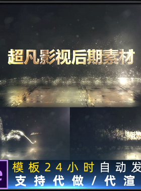 金色粒子Particular魅力闪光路径动画唯美LOGO片头动画AE模板