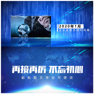 企业发展历程时间轴年份回顾图文视频展示企业宣传片头ae模板