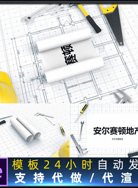 房地产工业建设图纸设计图绘制建筑蓝图标志LOGO动画片头AE模板