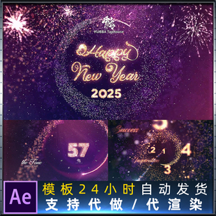 2025新年1分钟60秒倒计时跨年晚会主题文字幕标题动画AE模板