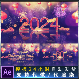 中国风60秒倒计时2024龙年新年跨年庆祝活动烟花粒子片头AE模板