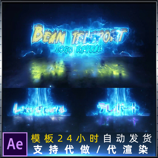 4K能量爆发震撼出场史诗光束传送粒子闪电LOGO标志开场动画AE模板