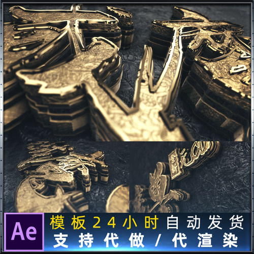 E3D黄金金属质感标志片头动画三维立体字史诗金徽花纹AE模板