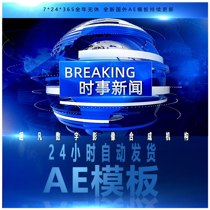 3种颜色新版新闻广播电视栏目包装片头动画地球元素特效AE模板