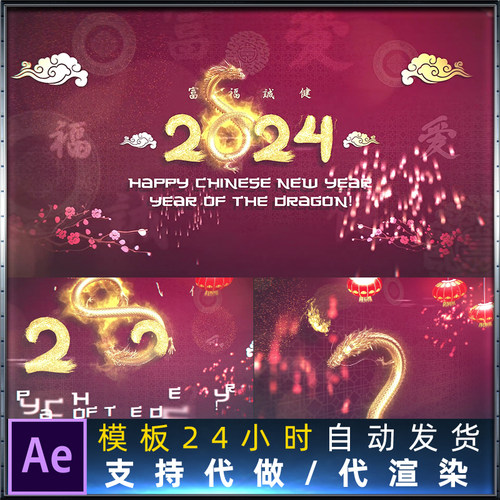 农历新年片头动画2024龙年精美公司贺卡春节拜年节日祝福AE模板