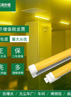 T8防紫外线led黄光灯管抗UV防曝光无尘车间档案室黄色日光灯管