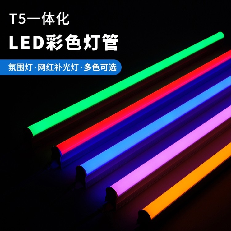 led彩色灯管t5一体化红光图片