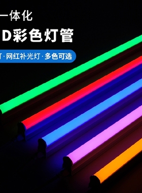 led彩色灯管T5一体化T8日光灯红色蓝色绿色紫色红光蓝光绿光黄光