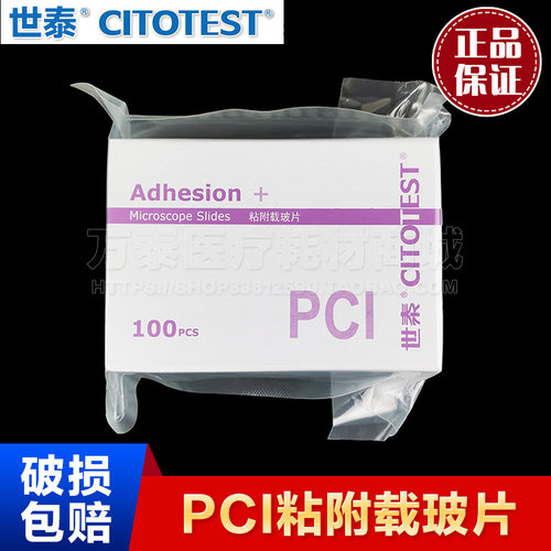 世泰粘附载玻片80312-7161-16 适合免疫组化自动染色仪PCI强粘附