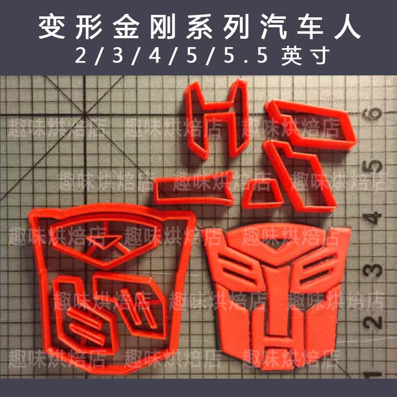 变形金刚汽车人标志3D打印饼干模具卡通翻糖蛋糕切模定做烘焙工具