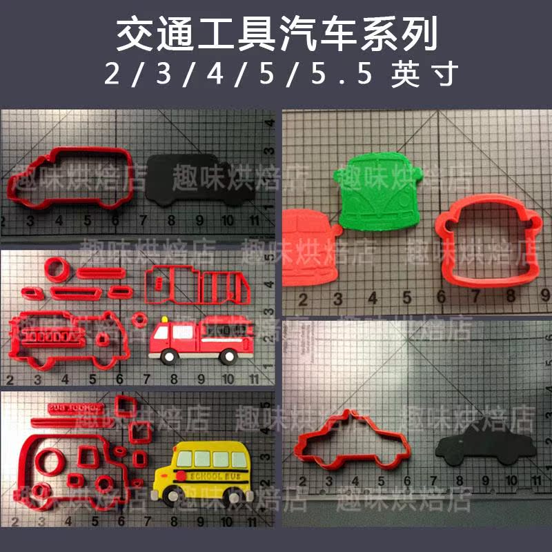 交通工具汽车饼干切模 曲奇卡通饼干翻糖模具蛋糕烘焙模具 3d打印