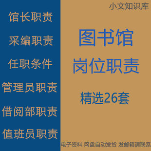 图书馆馆长资料员管理值班员采编借阅部工作人员岗位职责任职条件