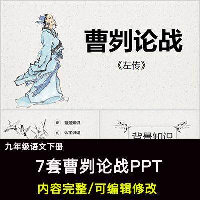 曹刿论战PPT语文九下公开课讲课教学成品课件幻灯片PPT教师用