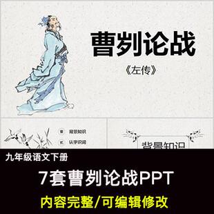 曹刿论战PPT语文九下公开课讲课教学成品课件幻灯片PPT教师用
