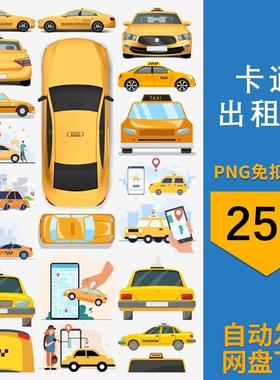 png免抠图片出租车的士黄色卡通图案元素电子手账免扣透明素材
