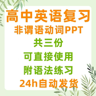 老师高中复习英语非谓语动词PPT课件成品模板内容开课幻灯片