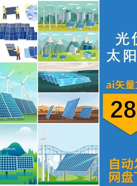 光伏太阳能发电绿色能源环保元素图案插画场景图片ai矢量设计素材