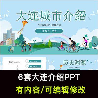 辽宁大连城市印象家乡旅游美食风景文化介绍宣传攻略相册PPT模板