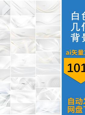 白色几何图案高级感简洁抽象会议论坛科技感背景ai矢量设计素材