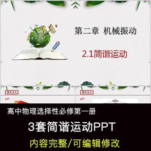 高中物理教育课件 简谐运动 PPT模板成品公开课幻灯片
