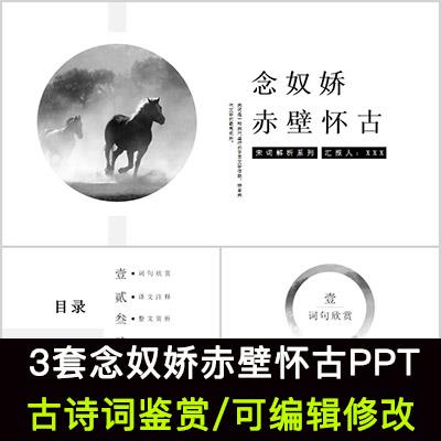 中国风古诗词鉴赏 苏轼 念奴娇赤壁怀古PPT模板课件成品可编辑