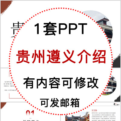 贵州遵义城市印象家乡旅游美食风景文化介绍宣传攻略相册PPT模板