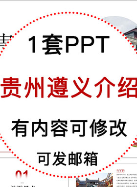 贵州遵义城市印象家乡旅游美食风景文化介绍宣传攻略相册PPT模板