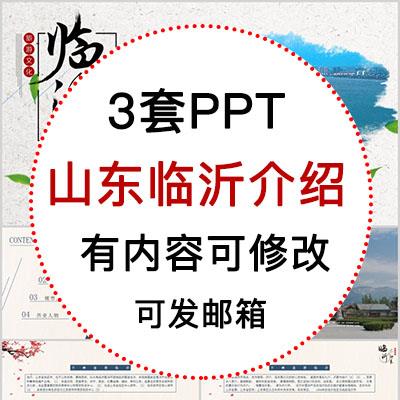 山东临沂城市印象家乡旅游美食风景文化介绍宣传攻略相册PPT模板