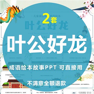 叶公好龙绘本成语故事PPT幼儿园儿童小学课前三分钟演讲故事PPT