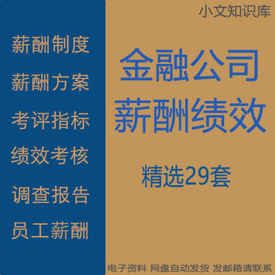 金融公司员工高管薪酬制度管理实施方案对标管控母子公司绩效考核