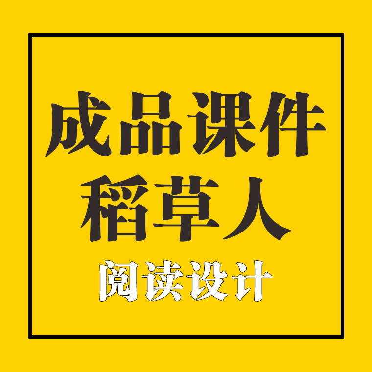 稻草人整本书阅读课件ppt导读课推进分享阅读教学设计送教案