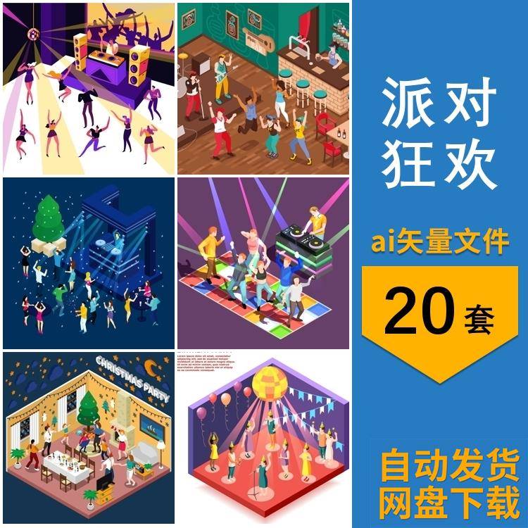 2.5D等距狂欢派对生日朋友聚会庆祝舞会活动插画ai矢量设计素材