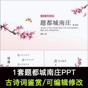 中国风古诗词鉴赏 崔护 题都城南庄PPT模板课件成品可编辑修改