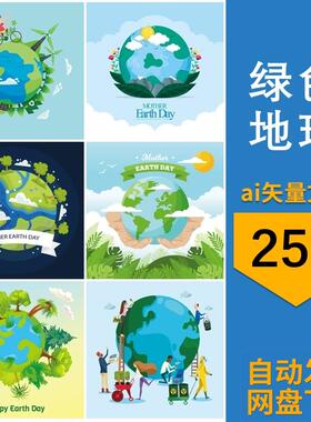 绿色地球保护爱护世界环境环保节能手绘插画图片AI矢量设计素材