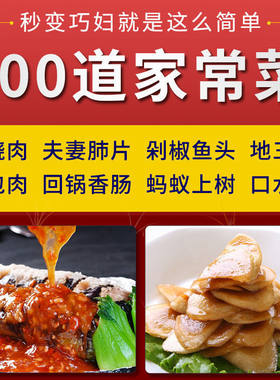 家常菜食谱电子版做菜视频教程美食炒菜小吃粤菜烹饪教程食谱视频