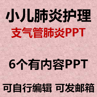小儿肺炎ppt课件护理查房儿童支气管肺炎健康知识成品