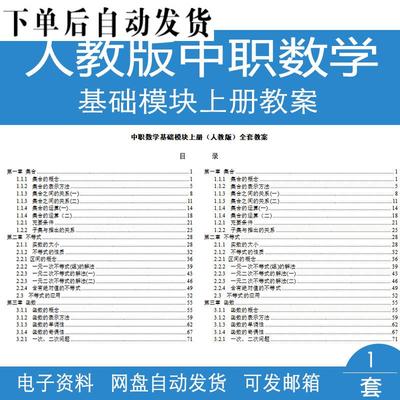 人教版中职数学教材基础模块上册全册教案范文模板电子版资料